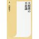 大相撲の不思議(潮新書) [新書]