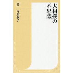 大相撲の不思議(潮新書) [新書]