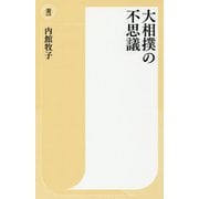 大相撲の不思議(潮新書) [新書]