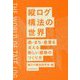 縦ログ構法の世界―森・まち・産業を支える新しい建築のつくり方 [単行本]