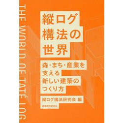 縦ログ構法の世界―森・まち・産業を支える新しい建築のつくり方 [単行本]