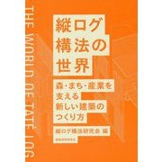 縦ログ構法の世界―森・まち・産業を支える新しい建築のつくり方 [単行本]