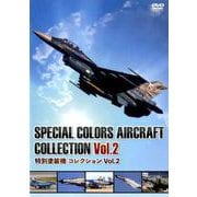 特別塗装機コレクション Vol.2[DVD] [ムック・その他]