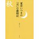夏井いつきの「月」の歳時記 [単行本]
