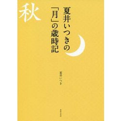 夏井いつきの「月」の歳時記 [単行本]