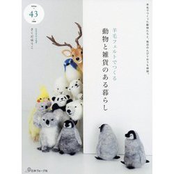 羊毛フェルトでつくる動物と雑貨のある暮らし [単行本]