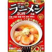究極のラーメン関西版2019： ぴあムック関西 [ムックその他]