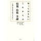 知っておきたいこれからの情報・技術・金融―真剣に夢を持ち続けるために [単行本]
