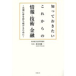 知っておきたいこれからの情報・技術・金融―真剣に夢を持ち続けるために [単行本]