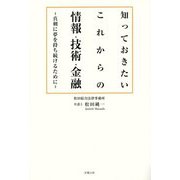 知っておきたいこれからの情報・技術・金融―真剣に夢を持ち続けるために [単行本]