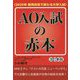AO入試の赤本―2020年教育改革で変わる大学入試 改訂新版 [単行本]