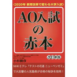 AO入試の赤本―2020年教育改革で変わる大学入試 改訂新版 [単行本]