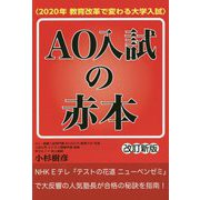 AO入試の赤本―2020年教育改革で変わる大学入試 改訂新版 [単行本]