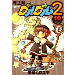 ヨドバシ Com 魔法陣グルグル2 10 コミック 通販 全品無料配達