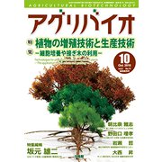 月刊アグリバイオ 2018年 10月号 [雑誌]