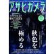 アサヒカメラ 2018年 10月号 [雑誌]