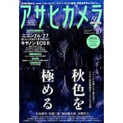 アサヒカメラ 2018年 10月号 [雑誌]