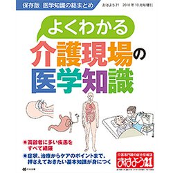 よくわかる介護現場の医学知識 2018年 10月号 [雑誌]