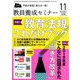 教員養成セミナー 2018年 11月号 [雑誌]