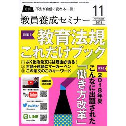 教員養成セミナー 2018年 11月号 [雑誌]