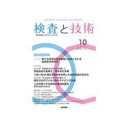 検査と技術 2018年 10月号 [雑誌]