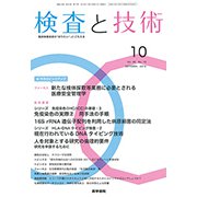 検査と技術 2018年 10月号 [雑誌]