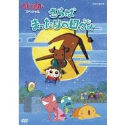 おじゃる丸 スペシャル さらば まったりの日々よ
