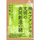 神々アヌンナキと文明の共同創造の謎（シュメールの宇宙から飛来した神々 5） [単行本]