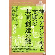 神々アヌンナキと文明の共同創造の謎（シュメールの宇宙から飛来した神々 5） [単行本]