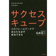 サクセスキューブ―このフレームワークであなたも必ず成功できる [単行本]