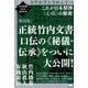 正統竹内文書口伝の〈秘儀・伝承〉をついに大公開! 新装版－これが日本精神〈心底〉の秘密（次元転換される超古代史） [単行本]