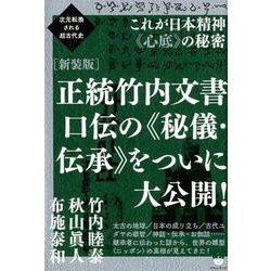正統竹内文書口伝の〈秘儀・伝承〉をついに大公開! 新装版－これが日本精神〈心底〉の秘密（次元転換される超古代史） [単行本]
