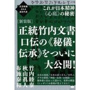 正統竹内文書口伝の〈秘儀・伝承〉をついに大公開! 新装版－これが日本精神〈心底〉の秘密（次元転換される超古代史） [単行本]