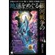 地球をめぐる銀河戦争の終結－宇宙からすべての「闇」と「異常」が消滅します! Victory of the L [単行本]