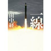 一線 [単行本]