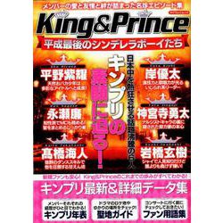 King ＆ Prince 平成最後のシンデレラボーイたち [ムックその他]