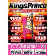 King ＆ Prince 平成最後のシンデレラボーイたち [ムックその他]