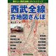 西武全線古地図さんぽ [単行本]