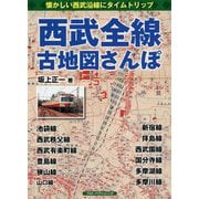 西武全線古地図さんぽ [単行本]