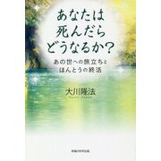 あなたは死んだらどうなるか?―あの世への旅立ちとほんとうの終活 [単行本]