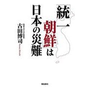 「統一朝鮮」は日本の災難 [単行本]