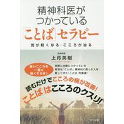 精神科医がつかっている「ことば」セラピー―気が軽くなる・こころが治る [単行本]