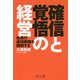 確信と覚悟の経営―社長の成功戦略を解明する [単行本]