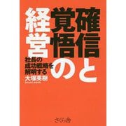 確信と覚悟の経営―社長の成功戦略を解明する [単行本]