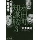 永田町知謀戦〈3〉小泉・安倍と二階俊博 [単行本]