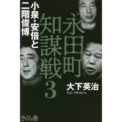永田町知謀戦〈3〉小泉・安倍と二階俊博 [単行本]