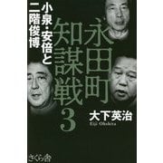 永田町知謀戦〈3〉小泉・安倍と二階俊博 [単行本]