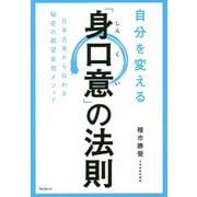 自分を変える「身口意」の法則―日本古来から伝わる秘密の願望実現メソッド [単行本]