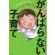 子どもが伸びるがんばらない子育て―マンガでよくわかる [単行本]