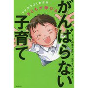 子どもが伸びるがんばらない子育て―マンガでよくわかる [単行本]